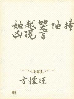 她越哭他撞得越凶现言封面