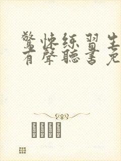 惊悚练习生小说有声听书免费