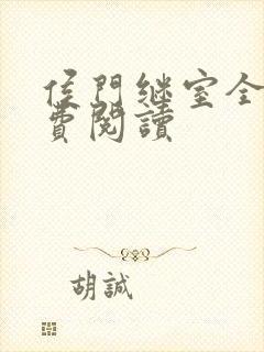 侯门继室全文免费阅读
