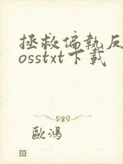 拯救偏执反派bosstxt下载