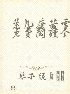 叶凡唐若雪小说免费阅读全文最新章节