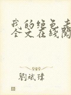 我的绝色老板娘全文在线阅读封面