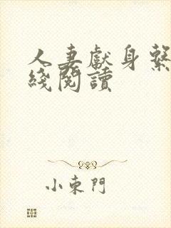 人妻献身系列在线阅读