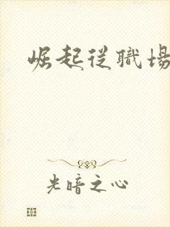 崛起从职场开始