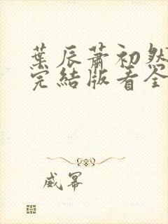叶辰萧初然全免完结版看全书封面