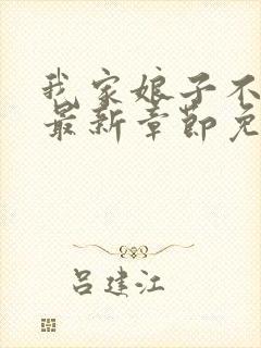 我家娘子不对劲最新章节免费阅读