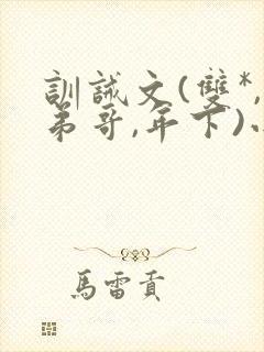 训诫文(双*,弟哥,年下)小说