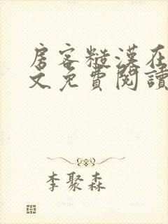 房客糙汉在线全文免费阅读笔趣阁