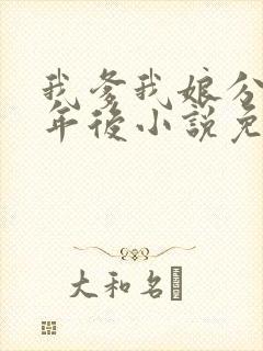 我爹我娘分居七年后小说免费阅读