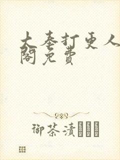 大奉打更人笔趣阁免费