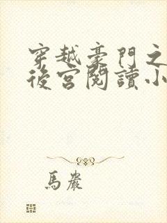 穿越豪门之娱乐后宫阅读小说全文