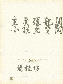 主角张龙周晴的小说免费阅读全文