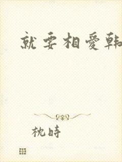 就要相爱韩剧