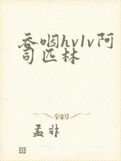 吞咽hv1v阿司匹林封面