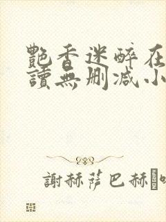 艳香迷醉在线阅读无删减小说封面