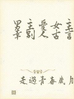 男主爱女主却宠幸别人古言