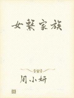 女系家族