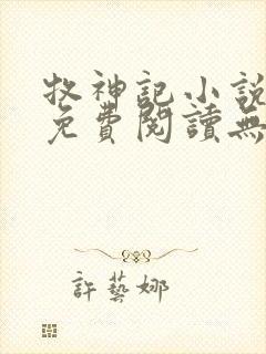 牧神记小说全文免费阅读无弹窗笔趣阁