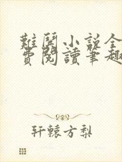难哄小说全文免费阅读笔趣阁封面