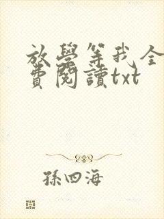 放学等我全文免费阅读txt