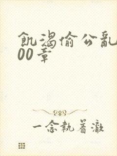 饥渴偷公乱第400章