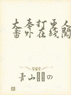 大奉打更人同人番外在线阅读