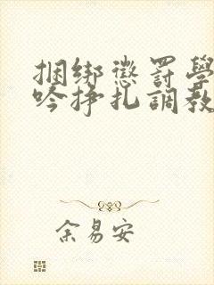 捆绑惩罚学生呻吟挣扎调教小说