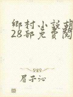 乡村小说胡秀英28部免费阅读全文