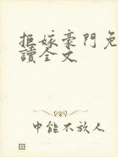 拒嫁豪门免费阅读全文