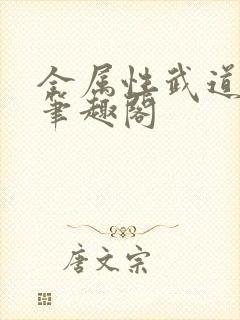 全属性武道小说笔趣阁