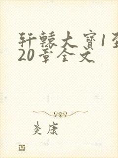 轩辕大宝1至720章全文