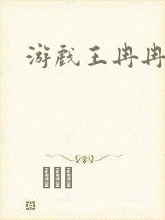 游戏王冉冉