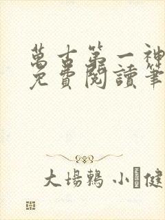 万古第一神小说免费阅读笔趣阁