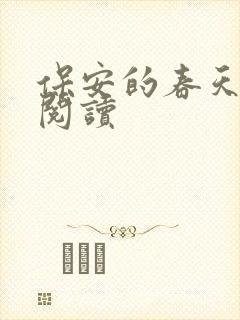 保安的春天免费阅读
