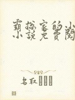 霸总家的小奶狼小说免费阅读