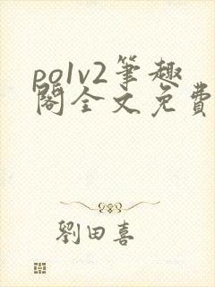 po1v2笔趣阁全文免费阅读