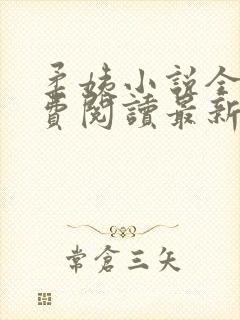 柔姨小说全文免费阅读最新章节封面