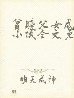 贫贱父女成国民小仪全文免费阅读下