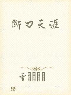 断刃天涯