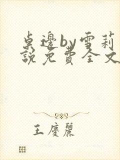 桌边by雪莉小说免费全文在线阅读封面