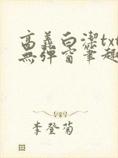 高义白洁txt无弹窗笔趣阁