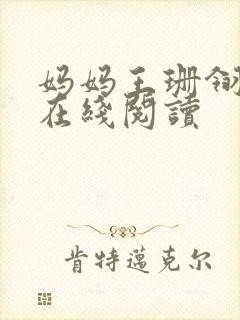 妈妈王珊翎小说在线阅读封面