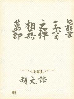 万相之王最新章节无弹窗笔趣阁