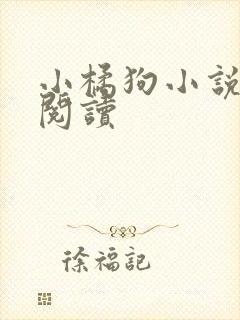 小橘狗小说在线阅读