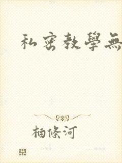私密教学无删减