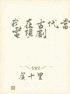 我在古代当王爷电视剧