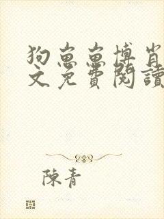 狗崽崽博肖文全文免费阅读