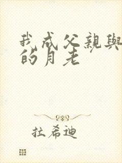 我成父亲与妻子的月老