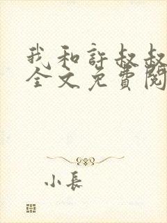 我和许叔叔小说全文免费阅读
