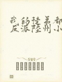 我的徒弟都是大反派陆州小说全文